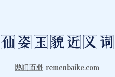 仙姿玉貌近义词是什么意思的图片